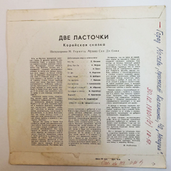 Винтажная виниловая пластинка LP Две Ласточки, Корейская Сказка 10 дюймов (СССР 1975)