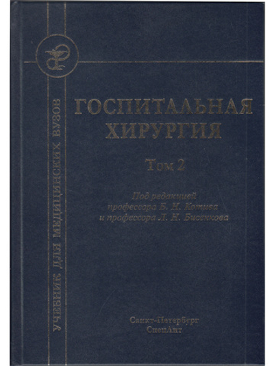 Госпитальная хирургия т.2 2-е издание