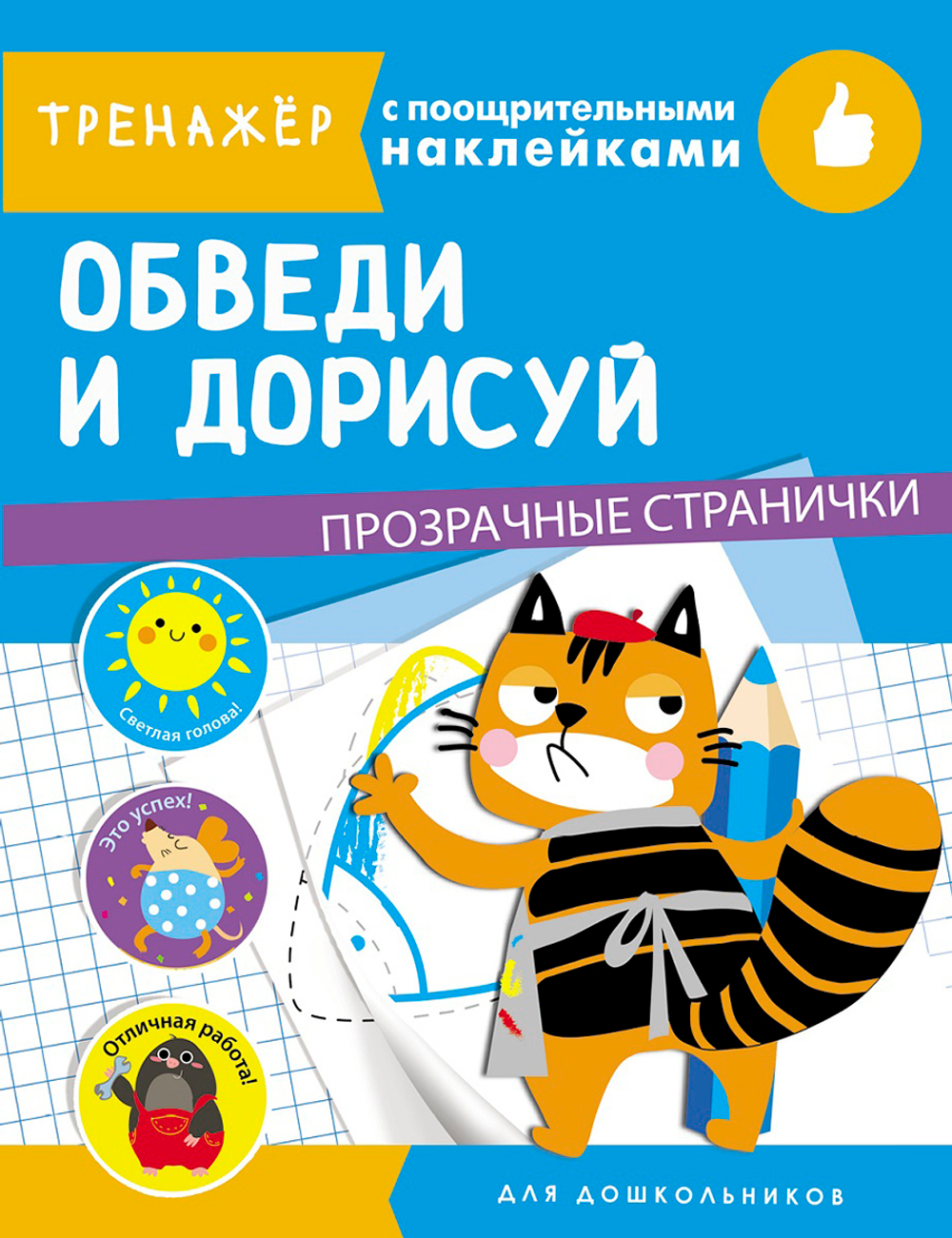 ТРЕНАЖЕР с поощрительными наклейками