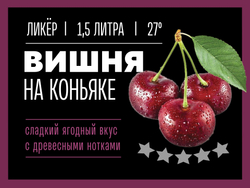 Вишня на коньяке Ликер