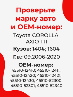 Ремкомплект рулевой рейки для ЭУР Toyota COROLLA AXIO (I-II) (09.2006-2020) (R-2)