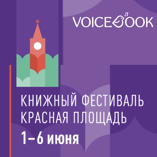 VoiceBook приглашает на "Красную Площадь" 1-6 июня