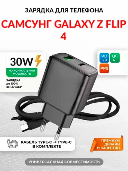 Зарядка для телефона Самсунг Galaxy Z Flip 4