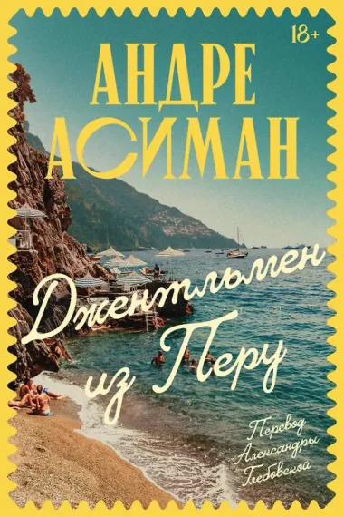 Джентльмен из Перу