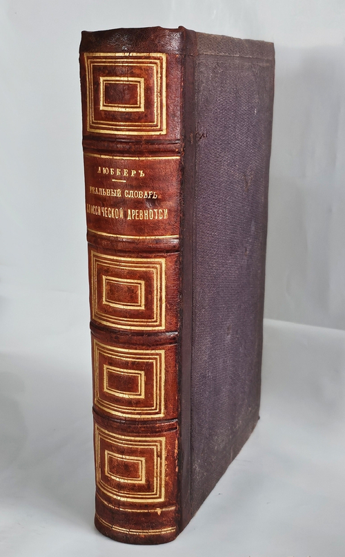 "Реальный словарь классической древности". Ф. Любкер. 1888г.