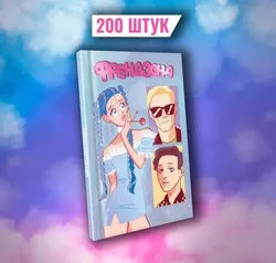 Френдзона: Между нами химия (Эксклюзивное издание для «Чук и Гик») (С автографом Романа Титова)