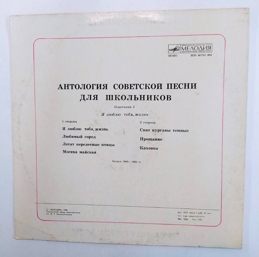 Антология Советской Песни для школьников пластинка 5