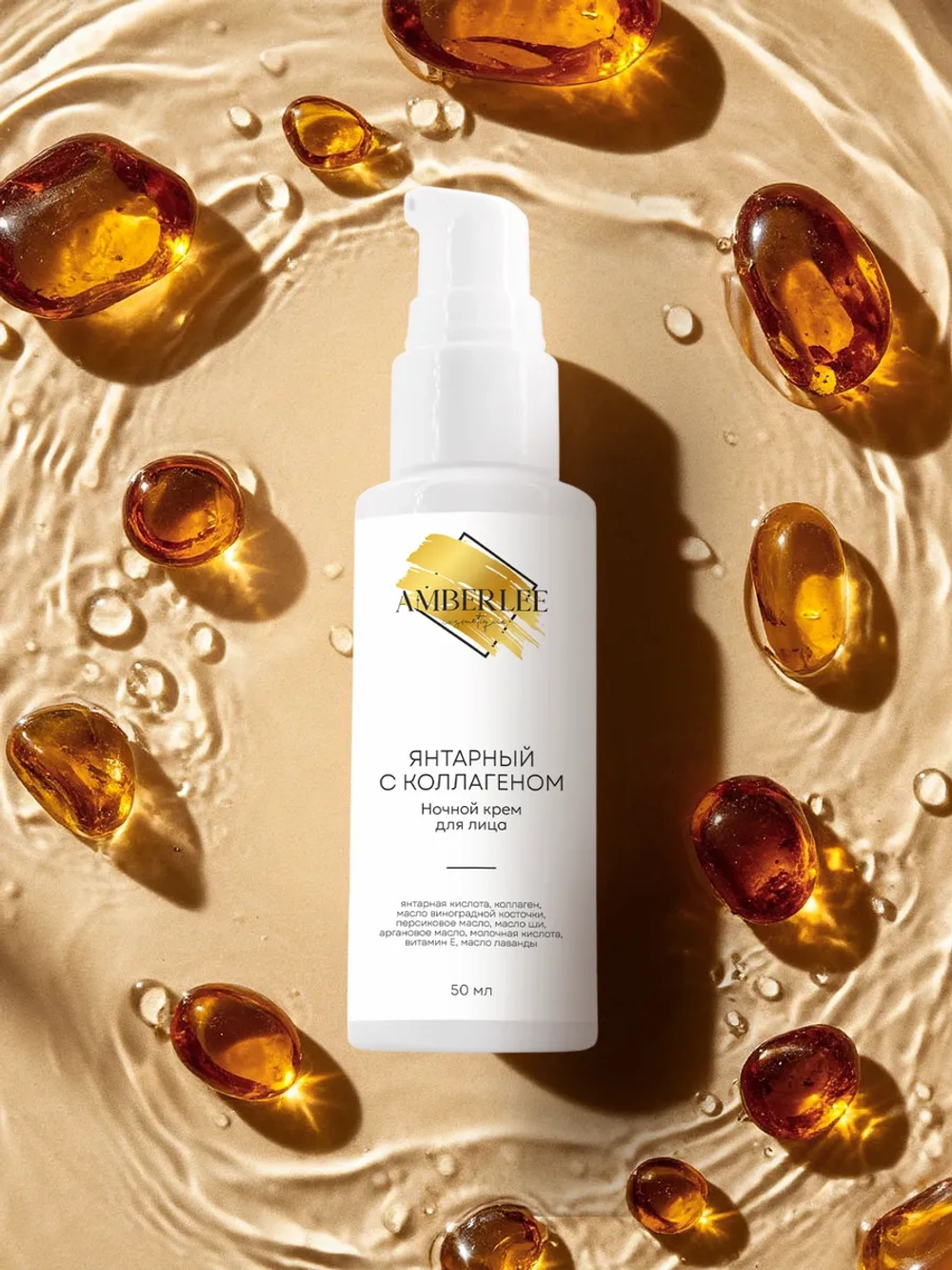 Ночной крем для лица AMBERLEE Cosmetique "Янтарный с коллагеном", 50 мл.