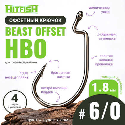 Крючок офсетный HitFish Beast Offset (HВО)