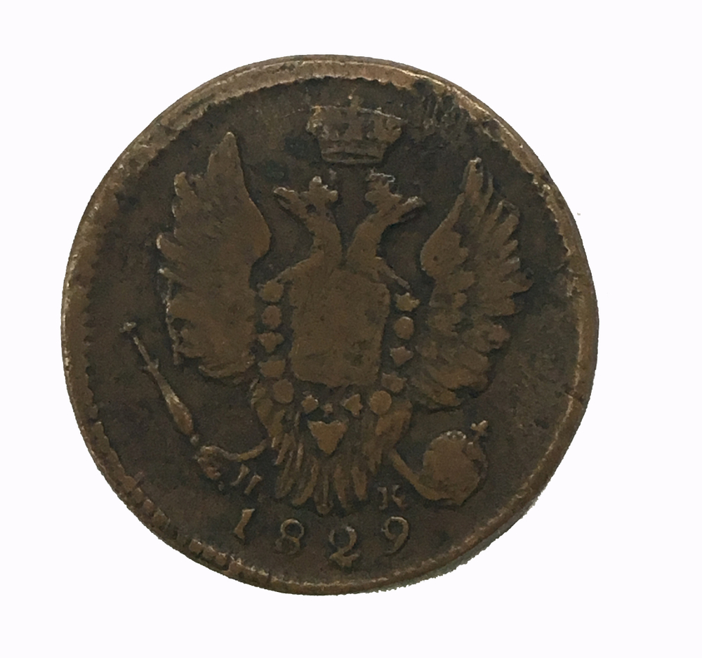 1 копейка 1829 год