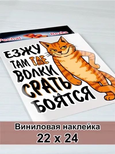 Наклейка - Кот - Езжу там где волки боятся 4х4