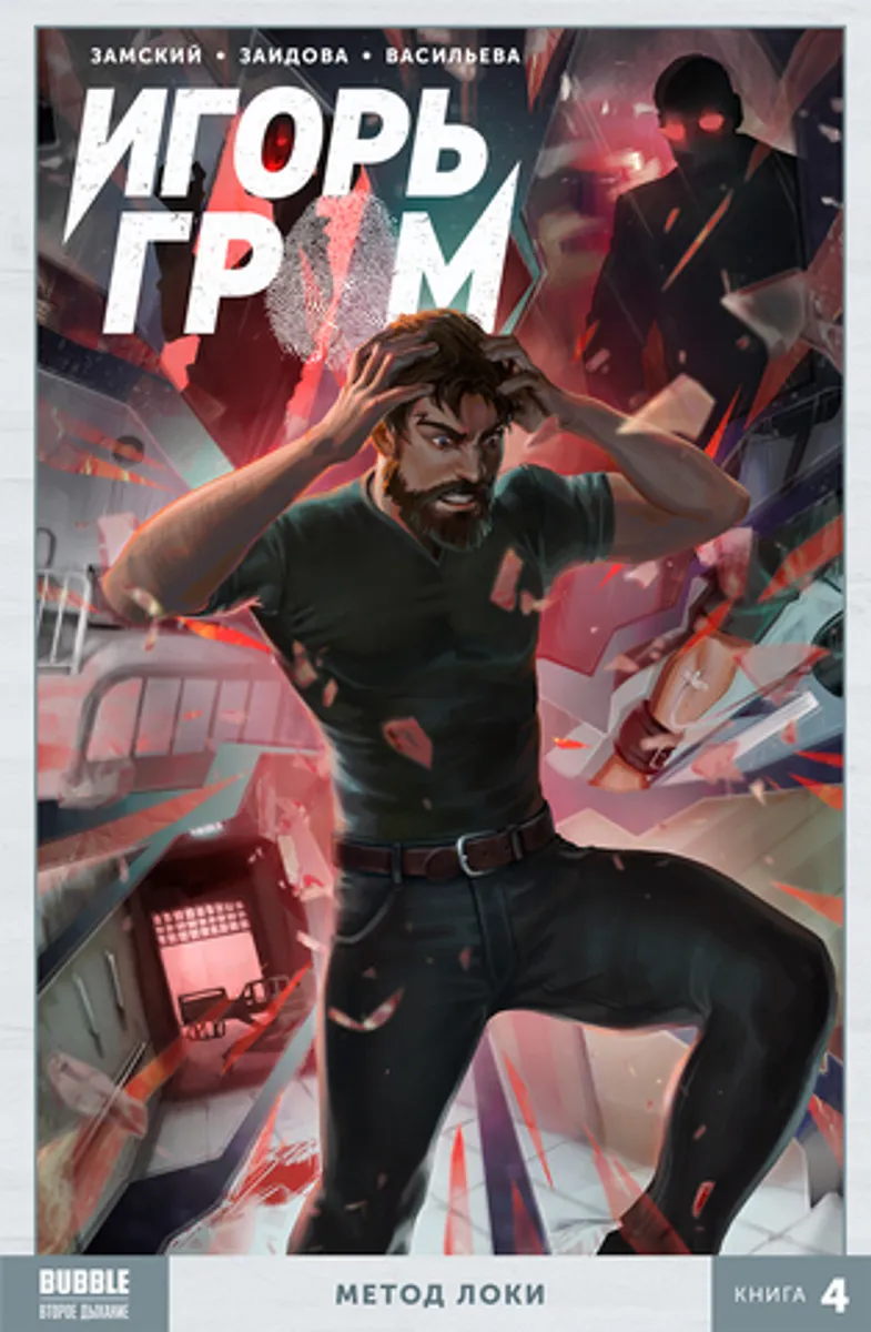 Игорь Гром Книга 4: Метод Локи