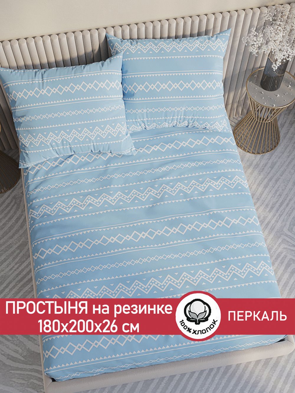 Простынь на резинке перкаль Сказка "Giusto" 180x200 см