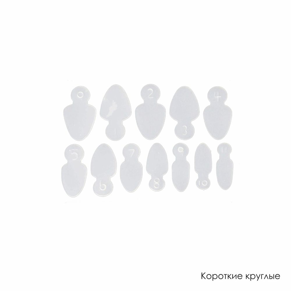 Набор силиконовых трафаретов для френча, 12 шт (короткие круглые)