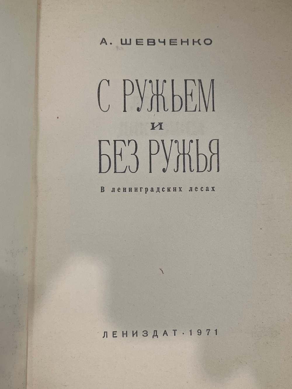 книга " С ружьем и без ружья "