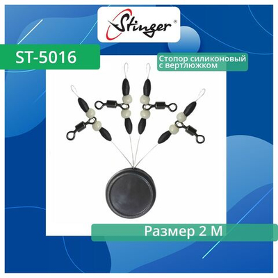 Стопор силиконовый с вертлюжком ST-5016-1L, 4 штуки