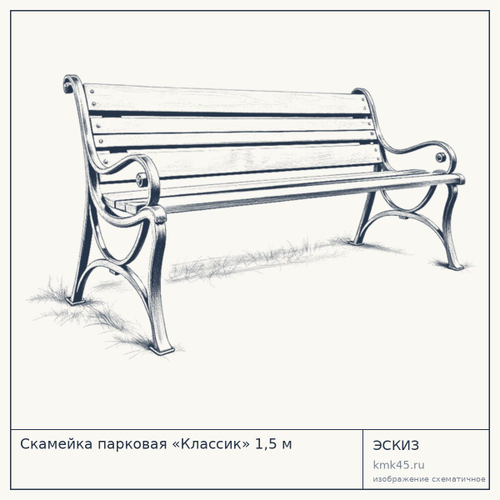Скамейка парковая «Классик» 1,5 м