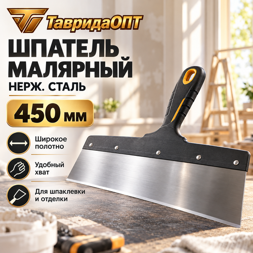 Шпатель нерж. малярный 450мм/10