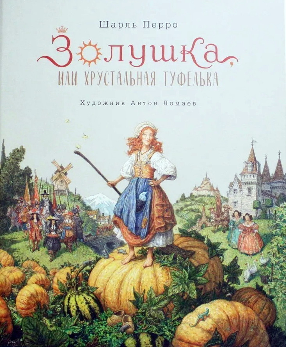 Золушка