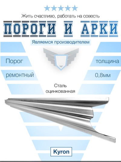 Порог SsangYoung Kyron Полный профиль (0,8мм)