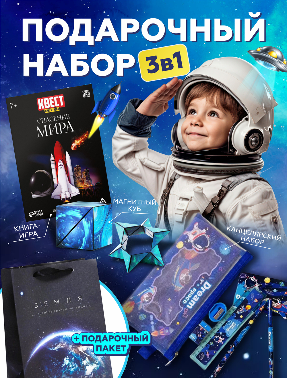 Подарочный набор 3в1 "Космос", арт. 01691