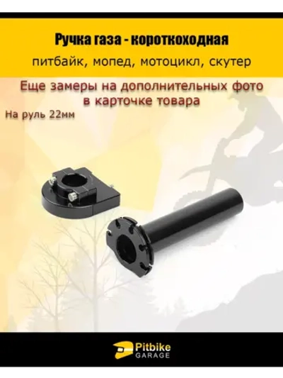 P+t Bt Kt Rt Et Ручка газа короткоходная на питбайк