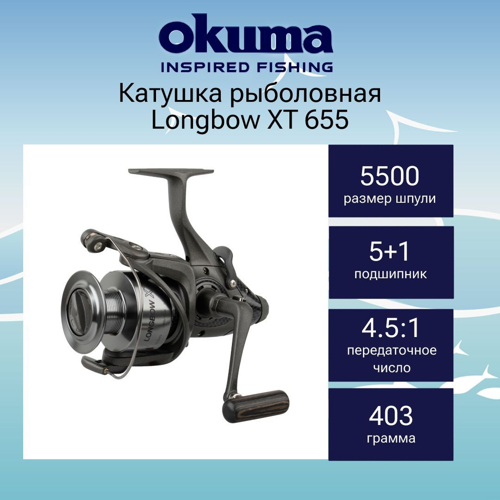 Катушка с байтраннером Longbow XT 630 + дополнительная шпуля