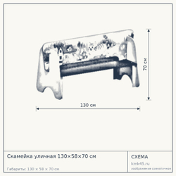 Схема с габаритами: Скамейка уличная 130×58×70 см