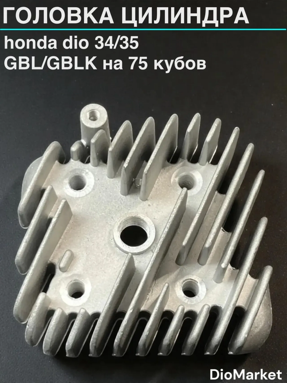 головка цилиндра хонда дио 34/35 GBL/GBLK на 75 кубов 48мм