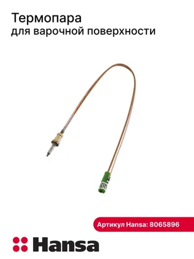 Термопара для газовых плит 300мм Hansa , Indesit 8065896 (8070219)