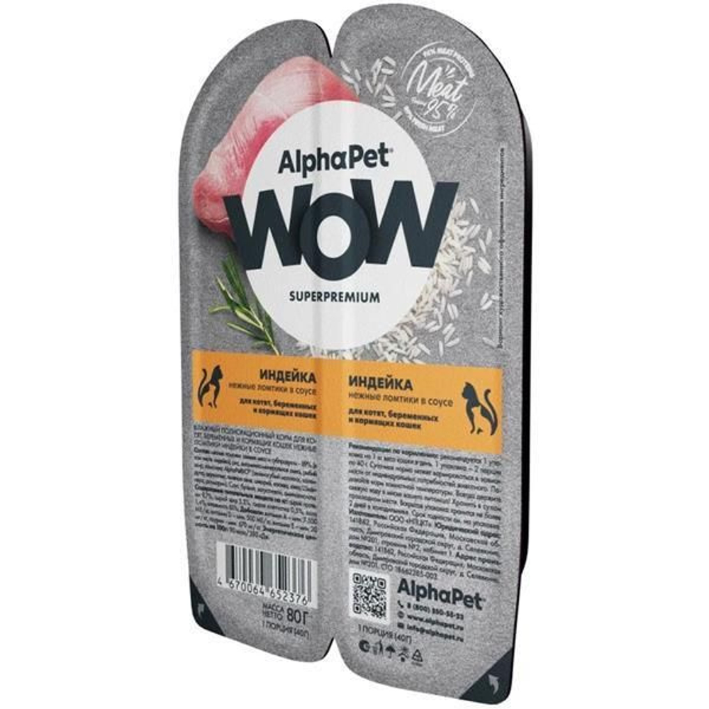 ALPHA PET WOW Влажный корм для котят, индейка в блистере 0,08 кг