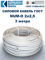 Кабель NUM-O-2х2,5 ГОСТ, 3 метра, Калужский кабельный завод.