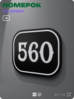 Номерок на дверь квартиры 560, для кабинета, офиса, шильдик 9 х 7 см, черный, Айдентика Технолоджи