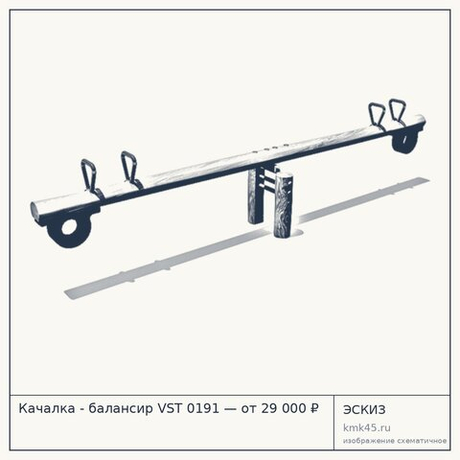 Качалка - балансир VST 0191 — от 29 000 ₽