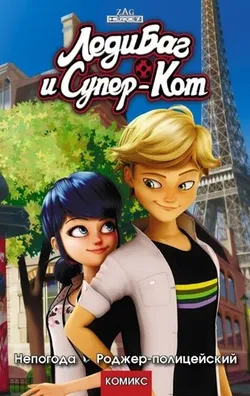 Леди Баг и Супер-Кот. Непогода. Роджер-полицейский