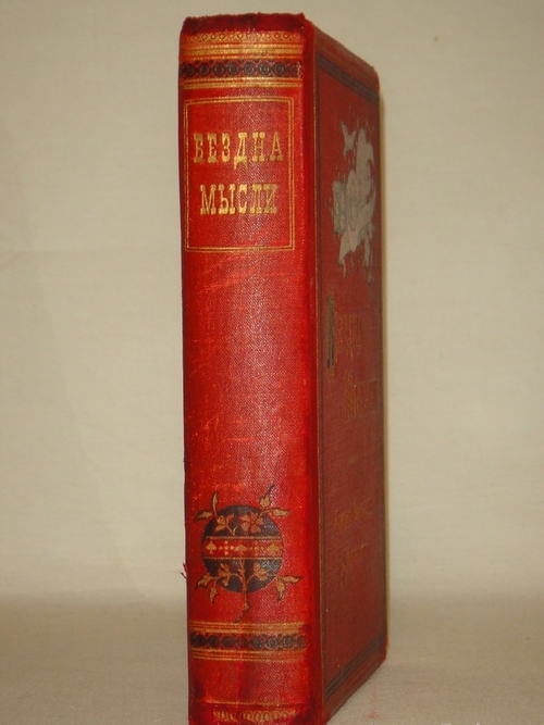 "Бездна мысли. Поэтический ежедневник А.Михневича". А.П.Михневич. 1891г.