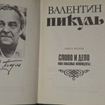 Слово и дело (комплект из 2 книг). Пикуль Валентин Саввич