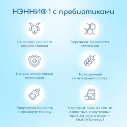 Смесь на козьем молоке Ненни с пребиотиками 1 800 г с 0-6 месяцев
