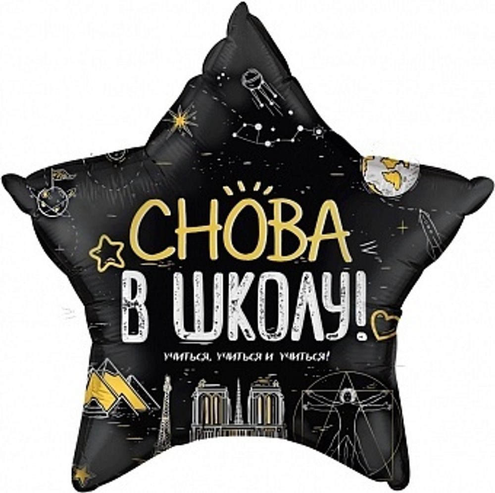 К 22'' Звезда Снова В Школу! Черный