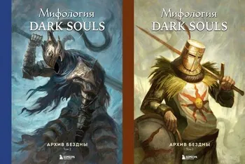 Мифология Dark Souls. Архив Бездны (Комплект из 2-х книг)
