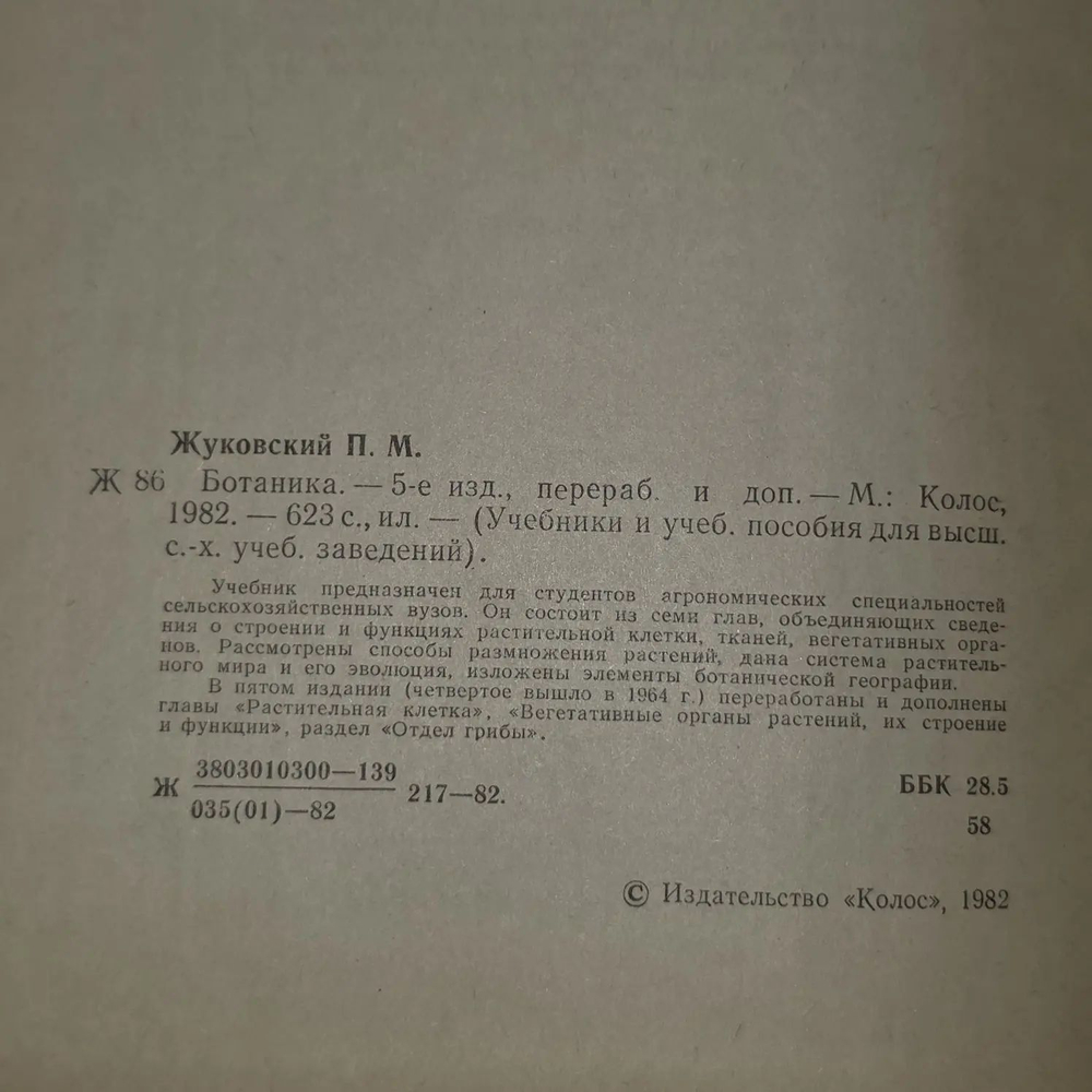 Ботаника