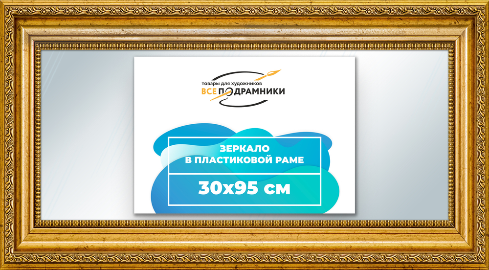 Зеркало настенное в раме 30x95
