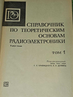 Справочник по теоретическим основам радиоэлектроники