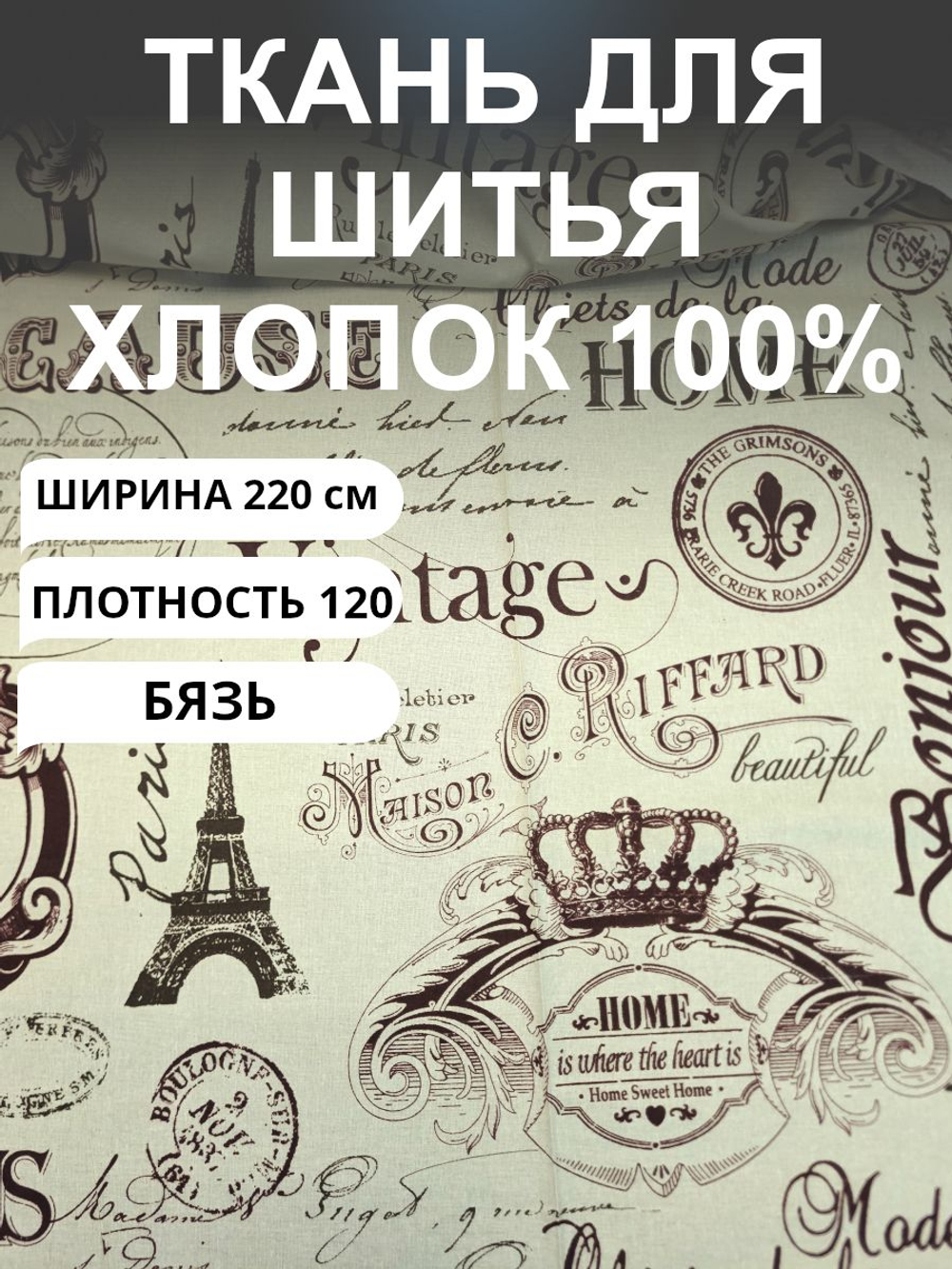 1 метр. Ткань для шитья, Бязь, "РЕТРО-ВИНТАЖ-ПАРИЖ ", хлопок-100%, 150х100 см