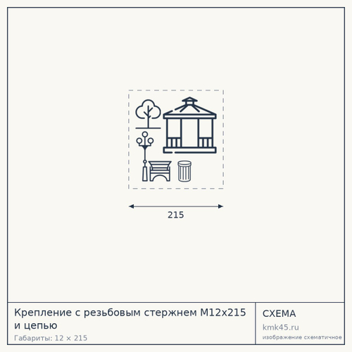 Крепление с резьбовым стержнем М12х215 и цепью — от 2 400 ₽
