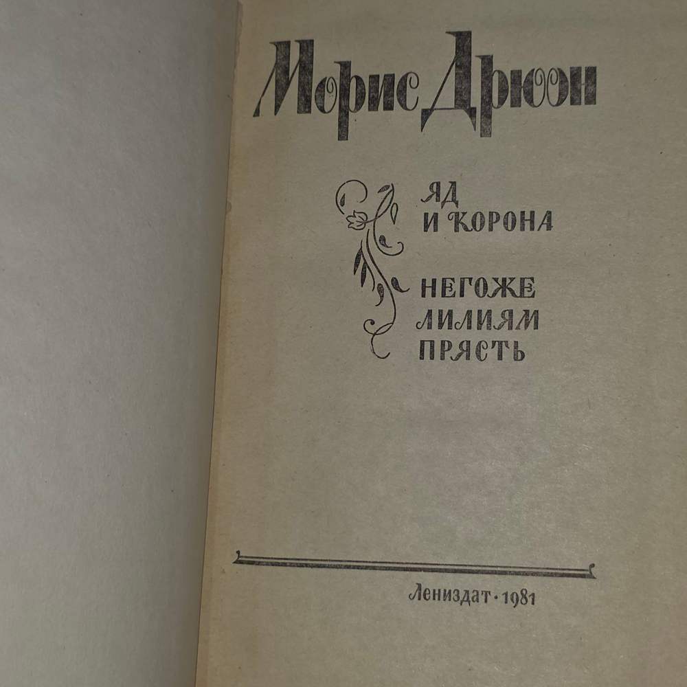Яд и корона. Негоже лилиям прясть. Дрюон Морис