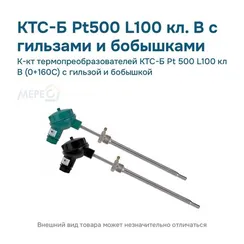 К-кт термопреобразователей КТС-Б Pt 500 L100 кл B (0+160С) с гильзой и бобышкой