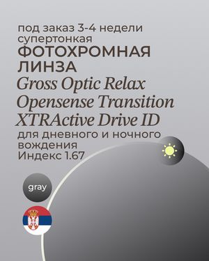 Фотохромная линза для вождения Gross Optic Relax Opensense Transition XTRActive Drive ID 1.67 gray