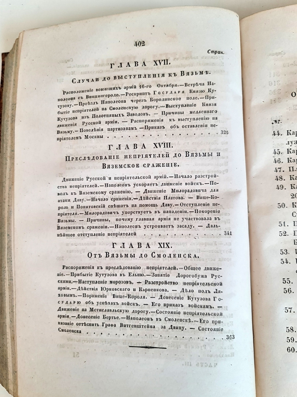 "Описание Отечественной войны в 1812 году. Часть 3 и 4". Александр Иванович Михайловский-Данилевский. 1843 г.