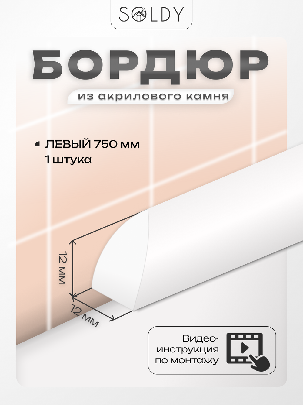 Бордюр акриловый Серия R12 -12*750 Левый